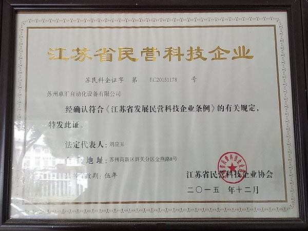 江蘇省民營(yíng)科技企業(yè)
