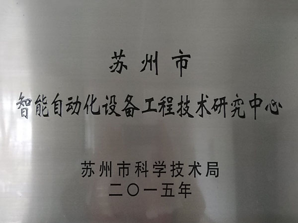 蘇州市智能自動(dòng)化設(shè)備工程技術(shù)研究中心